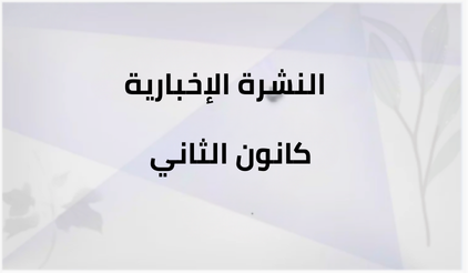 https://stratus.campaign-image.com/images/1089104000004433006_zc_v1_1768764989122_كانون_الثاني.png