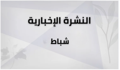 https://stratus.campaign-image.com/images/1089104000004781006_zc_v1_1771981214189_شباط.png