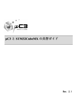μC3とSTM32CubeMXの共存ガイド