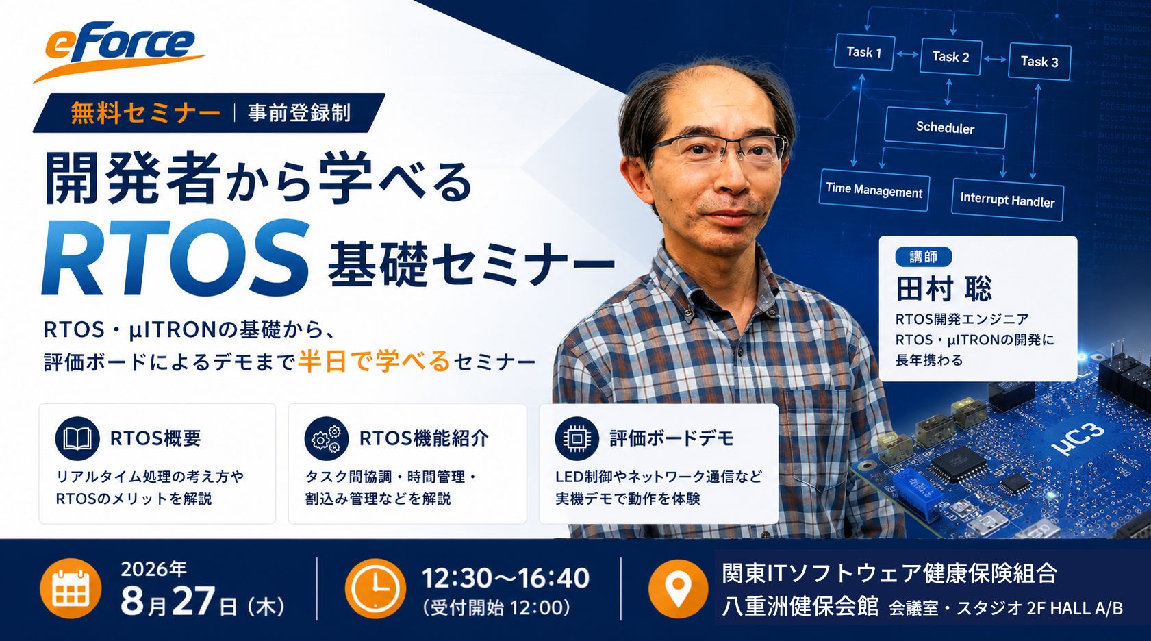 開発者から学べるRTOS基礎セミナー