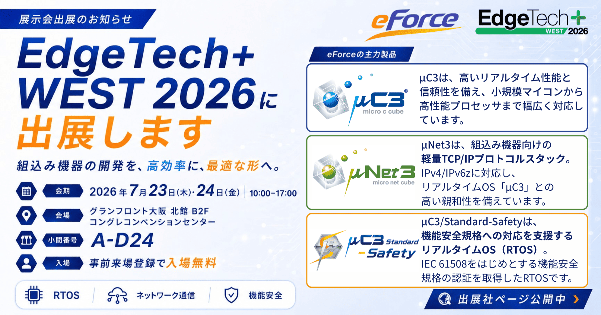 EdgeTech+ West 2026 イー・フォース出展のお知らせ