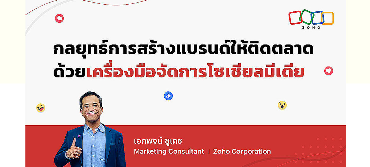 Zoho ประเทศไทย