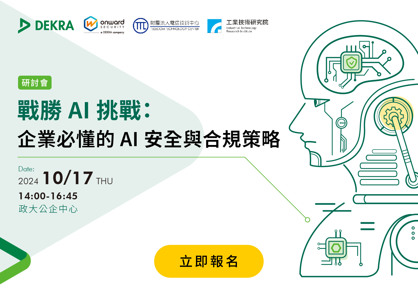 戰勝 AI 挑戰:企業必懂的 AI 安全與合規策略