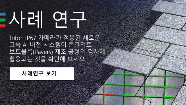 새 사례 연구: AI Vision을 활용한 콘크리트 페이버 검사
