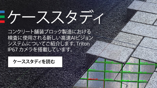 新しい導入事例：AIビジョンによるコンクリート舗装ブロックの検査
