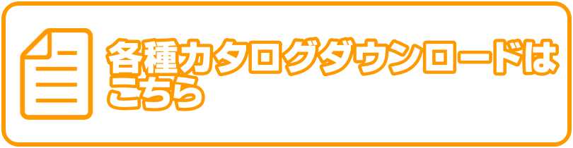 各種ダウンロードはこちら