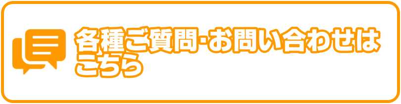 各種ご質問･お問い合わせはこちら