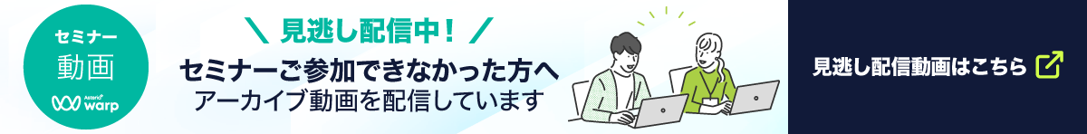 セミナー見逃し配信