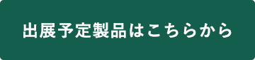 公式サイトはこちら