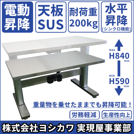 電動昇降式作業台(天板SUS製)