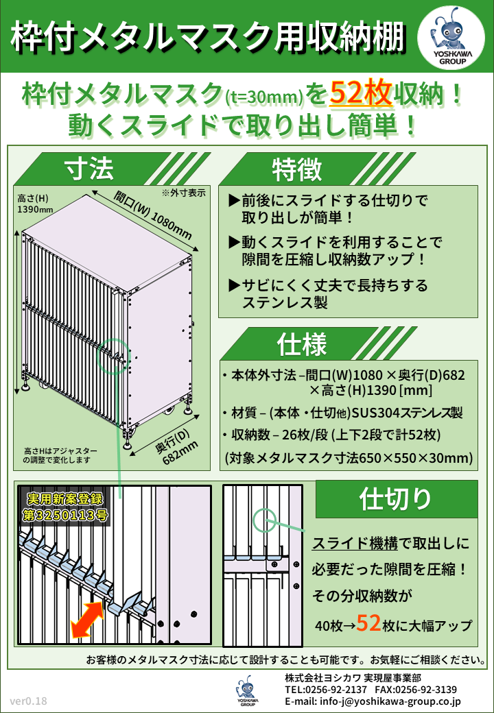 枠付メタルマスク用収納棚