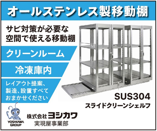 オールステンレス製移動棚