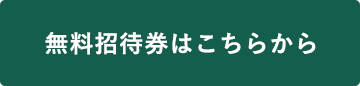 無料招待券はこちらから