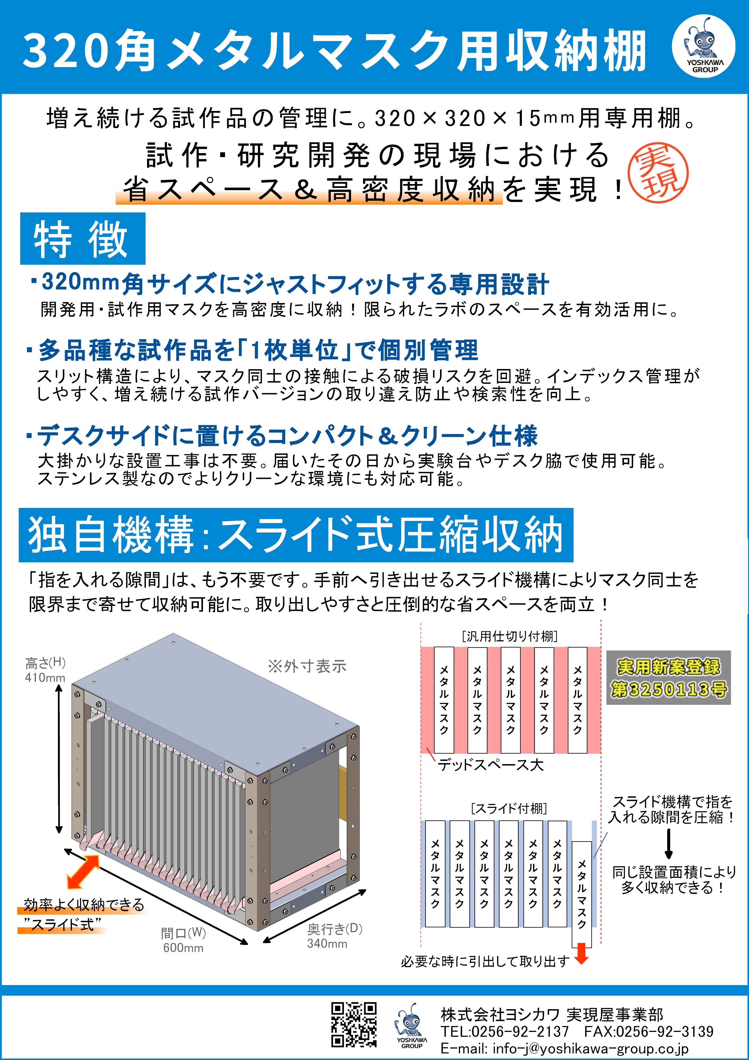枠付メタルマスク用収納棚