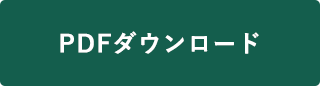 PDFダウンロード