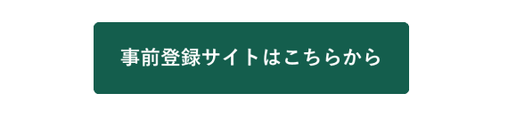 事前登録サイト