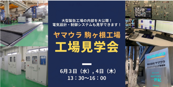ヤマウラ駒ケ根工場 工場見学会