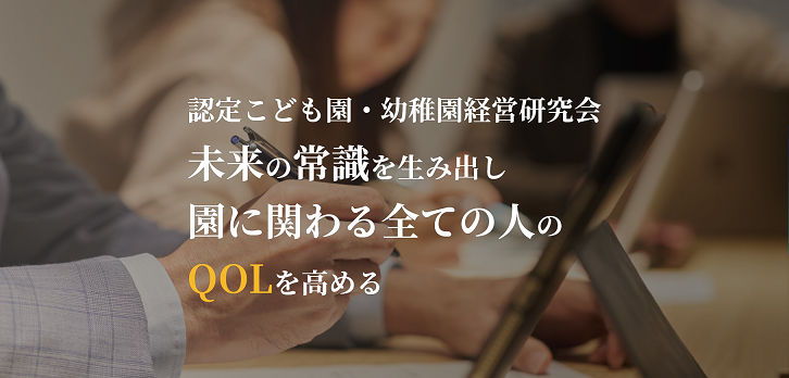 【認定こども園・幼稚園向け】会員制 経営者様向け勉強会のご紹介