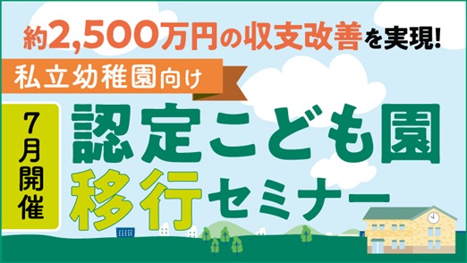 【2026年7月開催】認定こども園移行セミナー