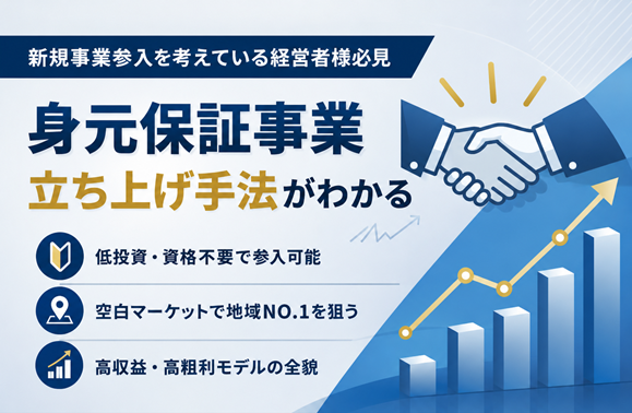 身元保証事業新規参入セミナー