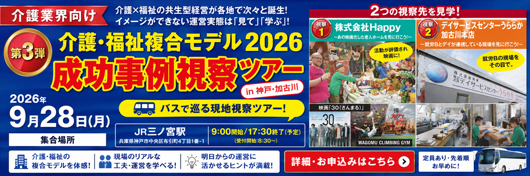 介護業界向け 現地視察ツアーin神戸・加古川