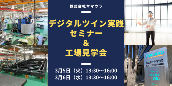 デジタルツイン実践セミナー＆工場見学会