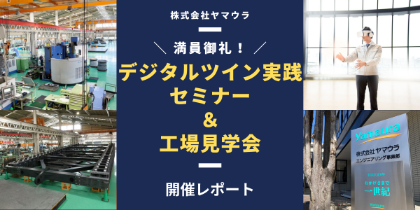 満員御礼！デジタルツイン実践セミナー＆工場見学会　開催レポート