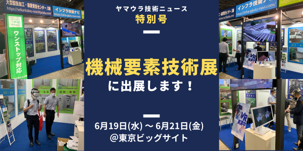 今年も機械要素技術展に出展します！