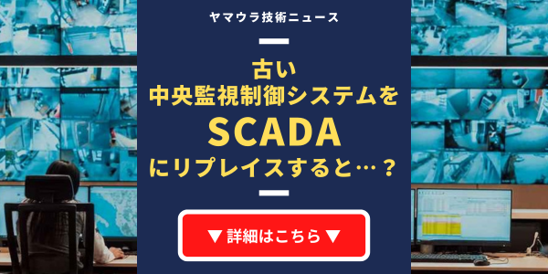 古い 中央監視制御システムを SCADAに リプレイスすると&hellip;？