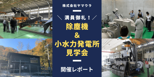除塵機＆小水力発電所見学会 開催レポート