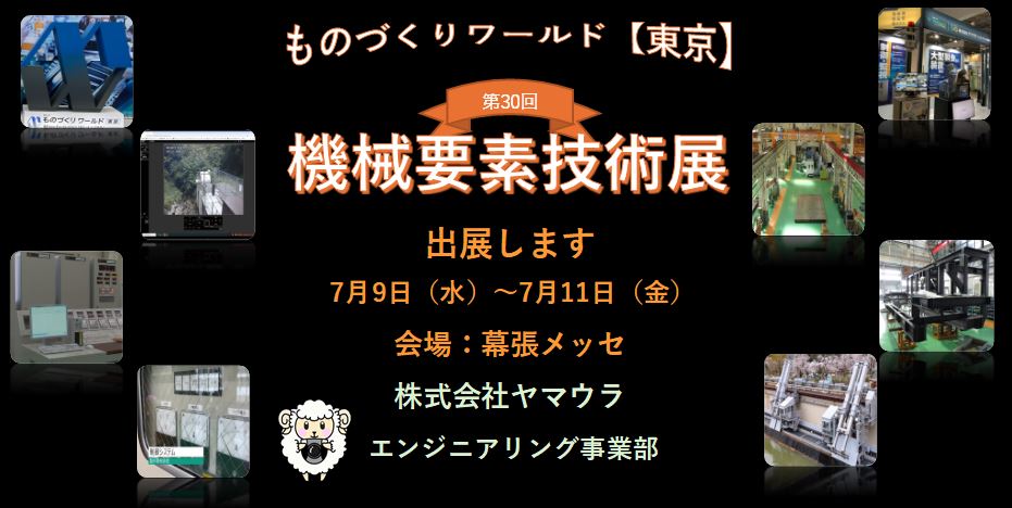 今年も機械要素技術展に出展します！