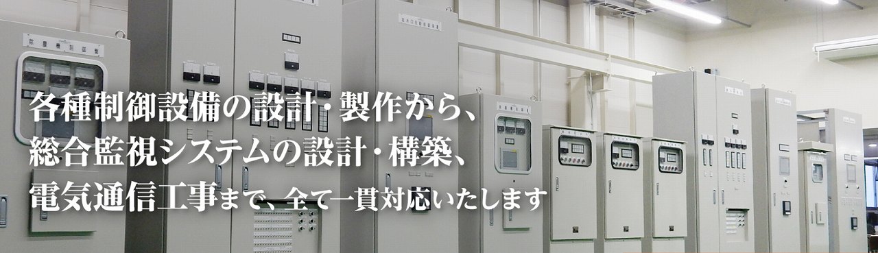 制御・監視エンジニアリングセンター.COM