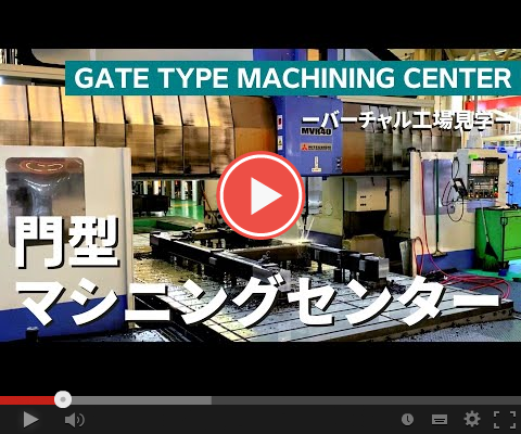 門型マシニングセンター